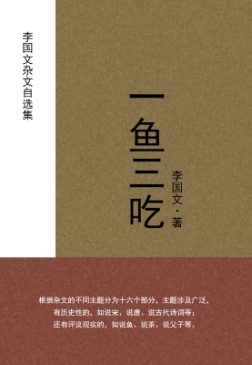 一鱼三吃：李国文杂文自