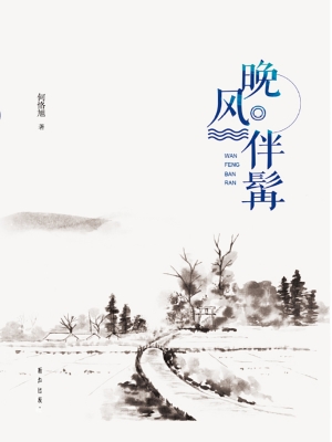 晚风伴髯