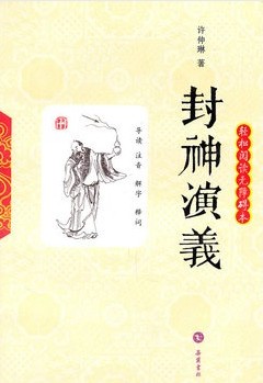 封神演义（阅读无障碍本