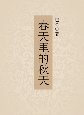 春天里的秋天