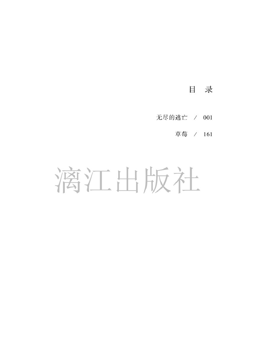 罗特小说集4 无尽的逃