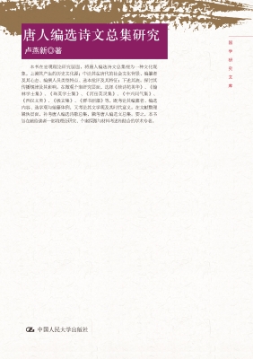 唐人编选诗文总集研究