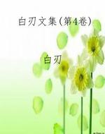 白刃文集（第4卷）