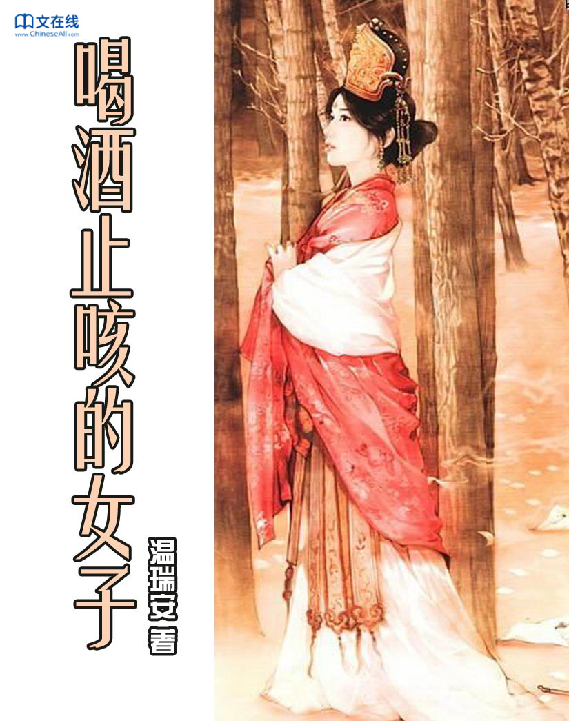 喝酒止咳的女子