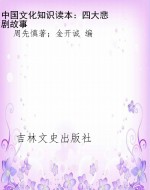 中国文化知识读本：四大
