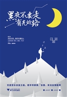 黑夜不要走有光的路