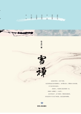 雪禅