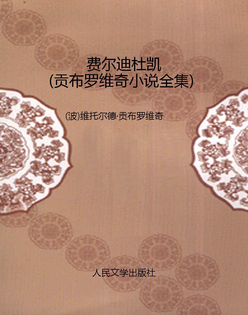 费尔迪杜凯（贡布罗维奇