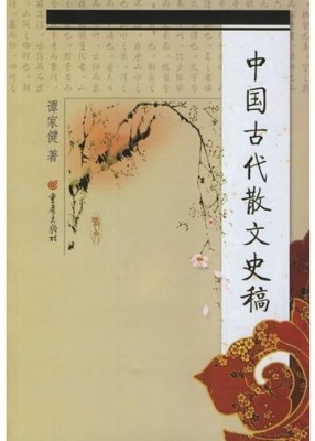 中国古代散文史稿
