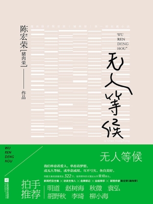 无人等候