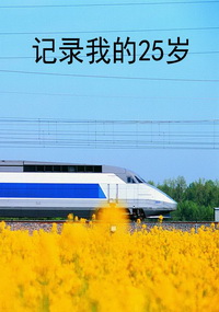 记录我的25岁