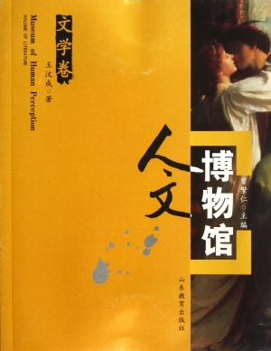 人文博物馆（文学卷）
