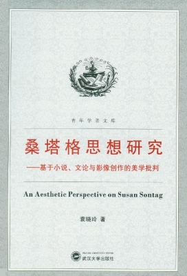 桑塔格思想研究