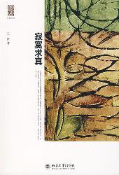 寂寞求真