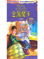 金属魔手