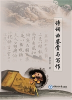 诗词曲鉴赏与写作