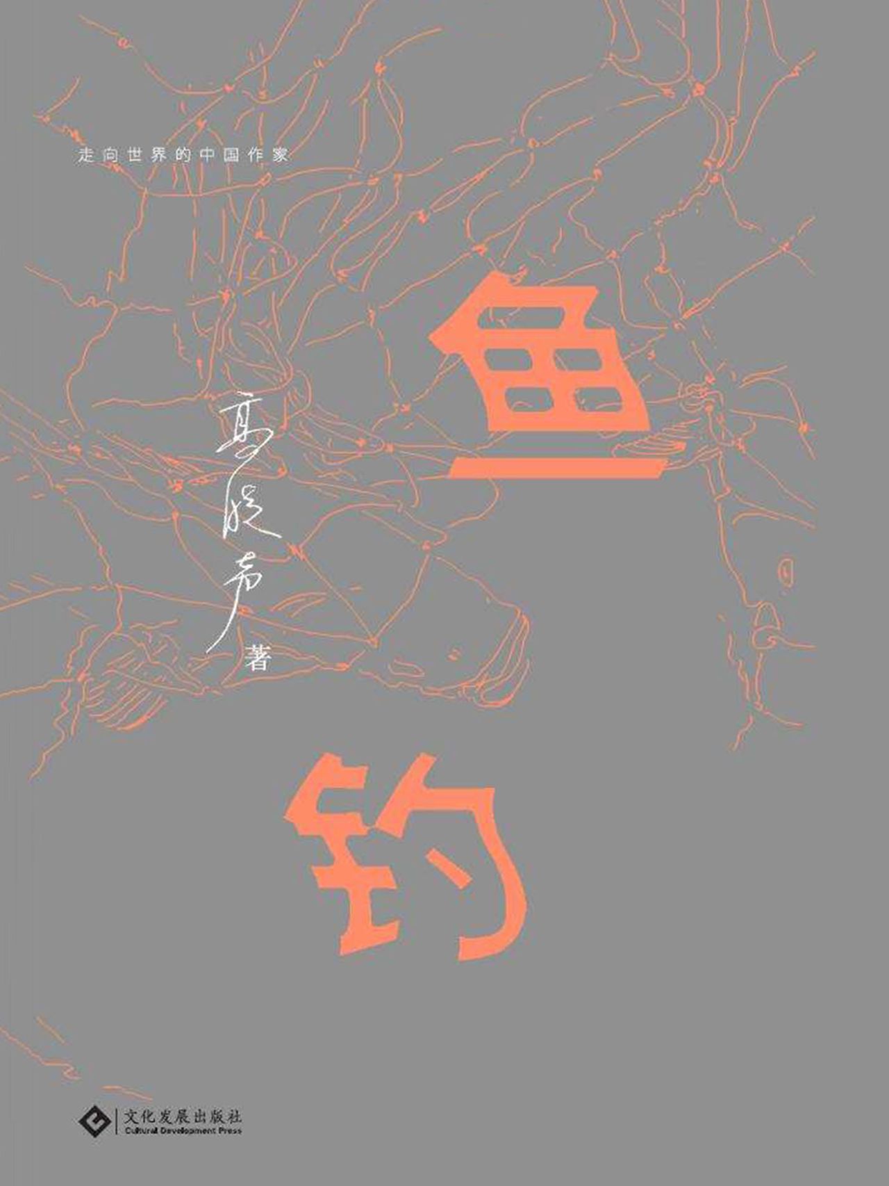 鱼钓
