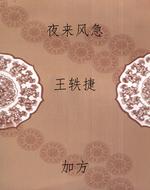 夜来风急