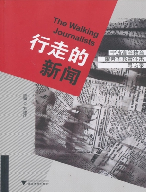 行走的新闻——宁波高