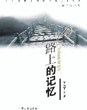 路上的记忆
