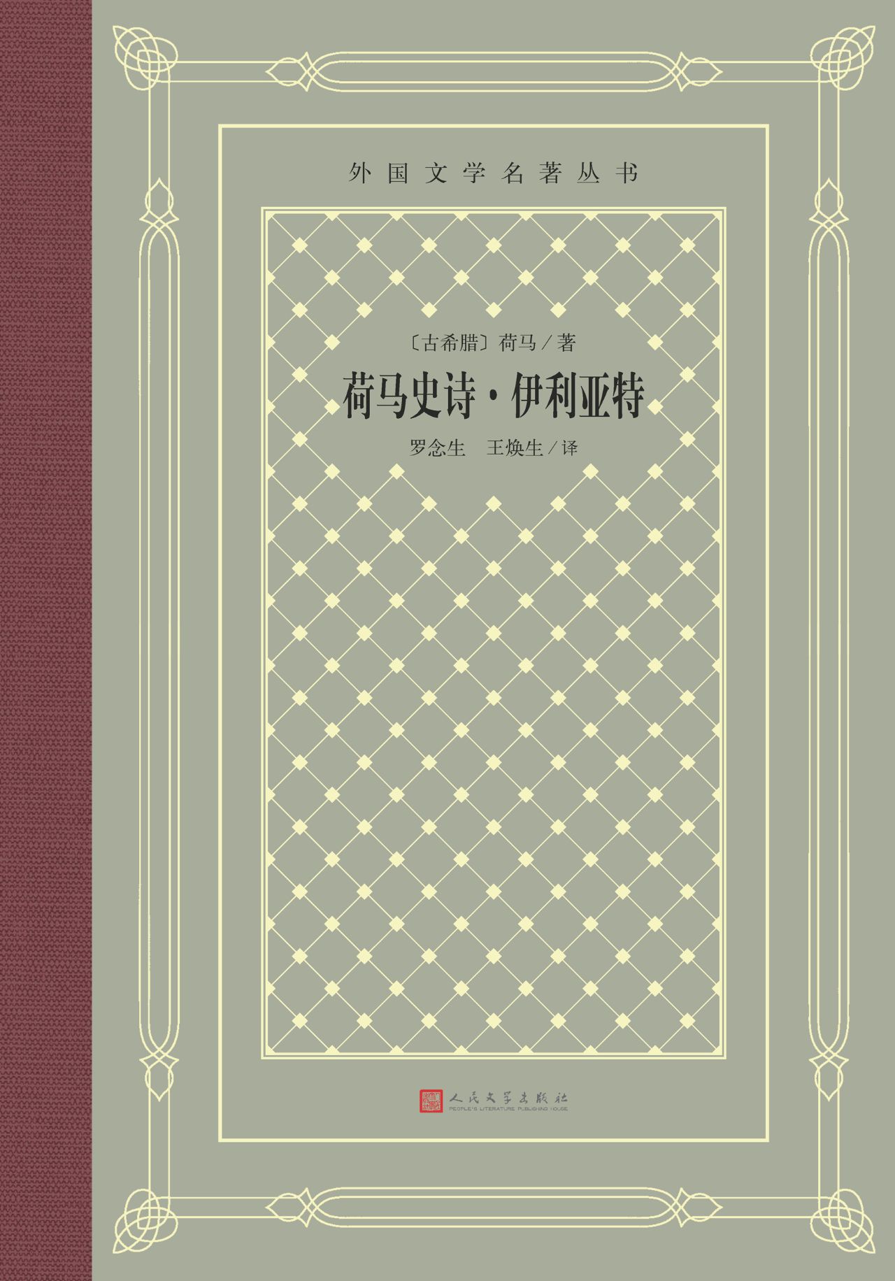 荷马史诗·伊利亚特