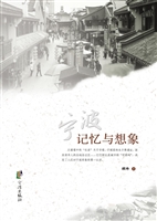 宁波：记忆与想象
