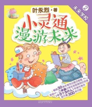 小灵通漫游未来 2——