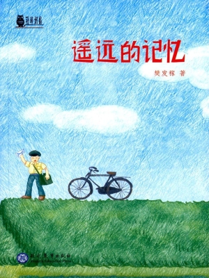 遥远的记忆