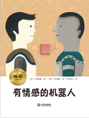 有情感的机器人