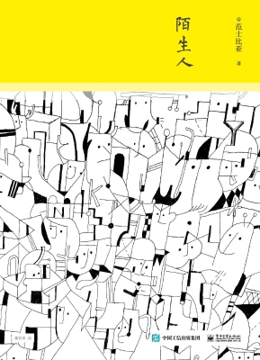 陌生人