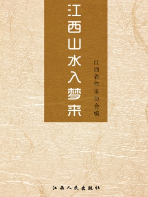 江西山水入梦来