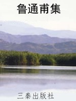 鲁通甫集