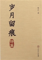 岁月留痕·诗集