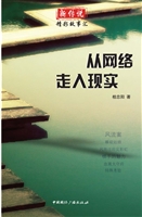 从网络走入现实