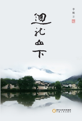 回龙山下