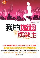 我的婚姻谁做主