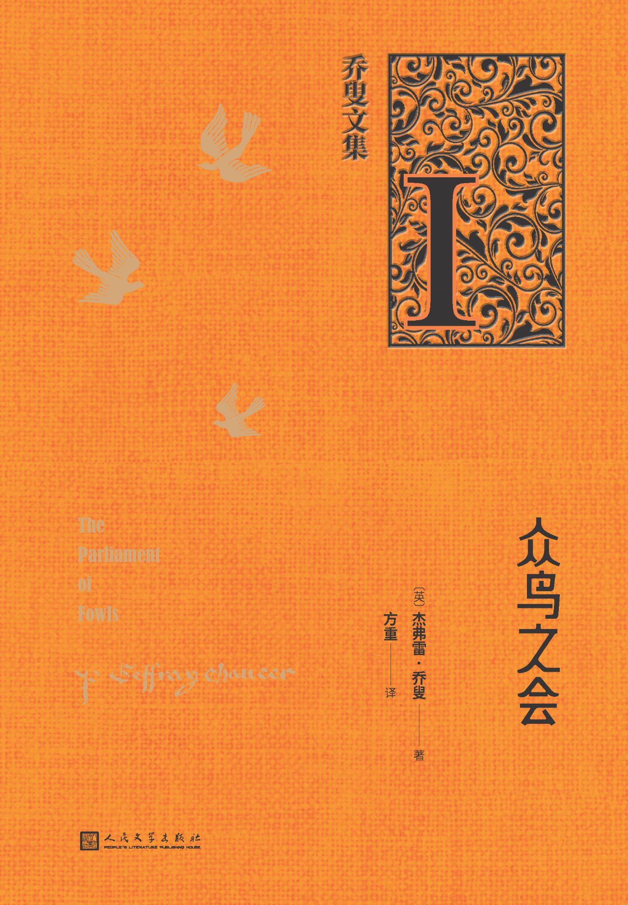 乔叟文集（1-3）（众鸟之会 
