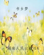 书乡梦