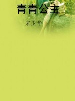 青青公主