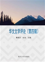 华文文学评论（第四辑）