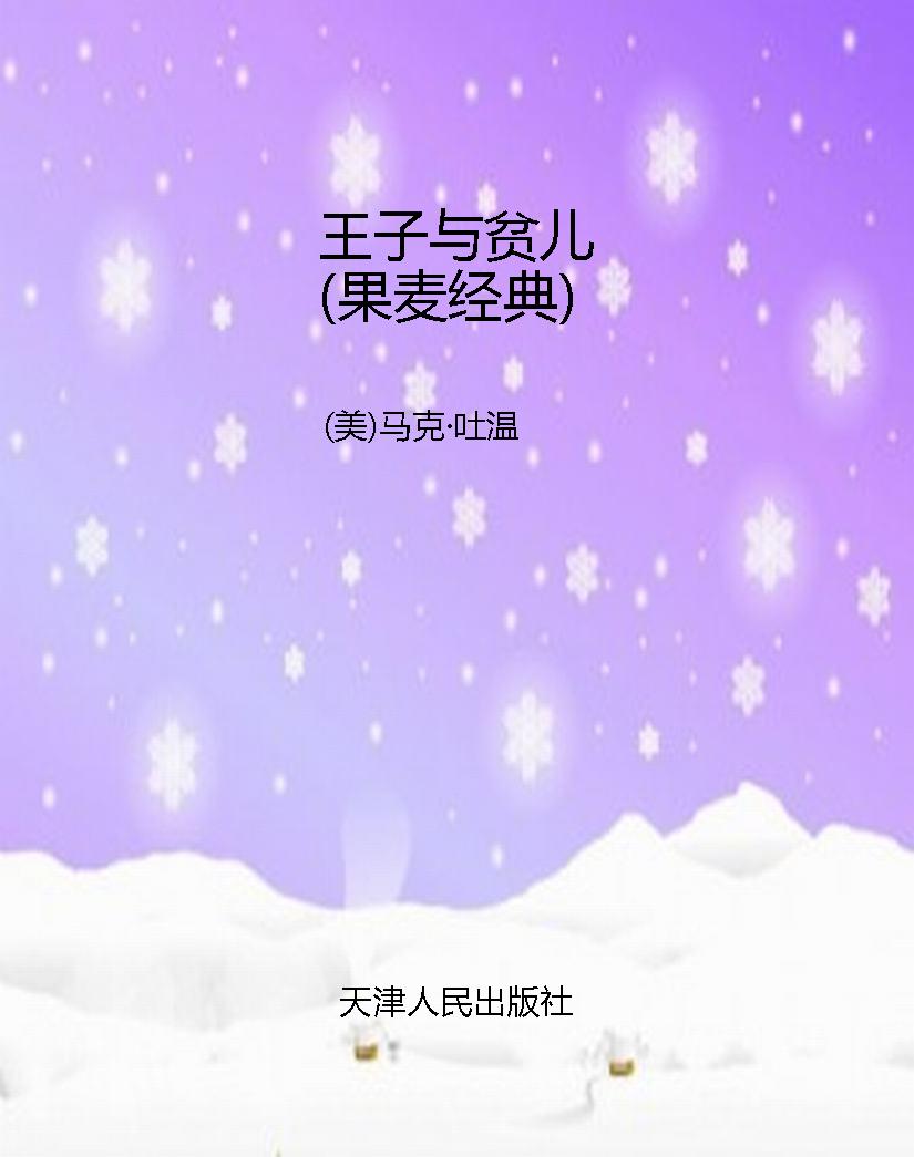 王子与贫儿（果麦经典）