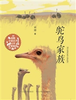 鸵鸟家族