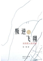 叛逆与飞翔