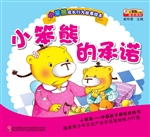小笨熊的承诺