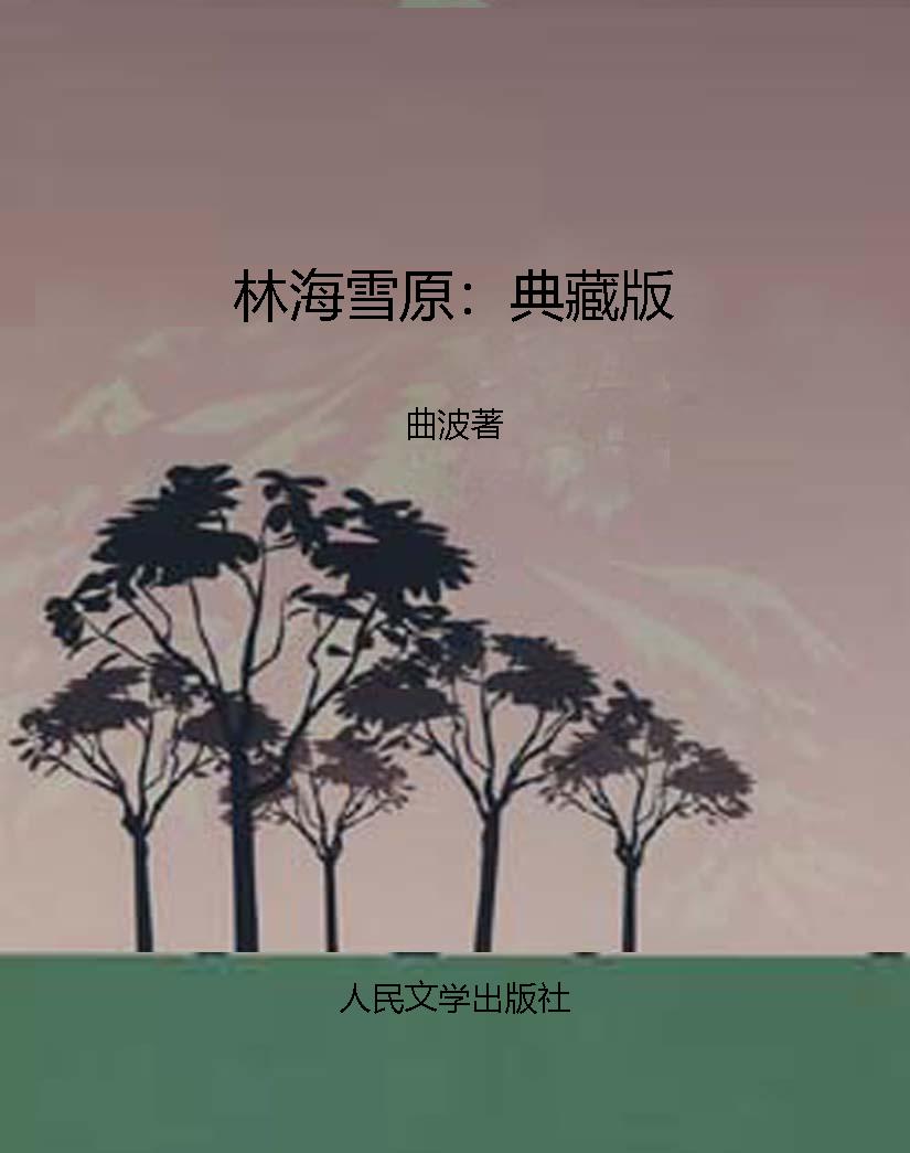 林海雪原：典藏版