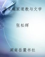 唐宋道家道教与文学