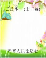 五茂华一(上下篇)