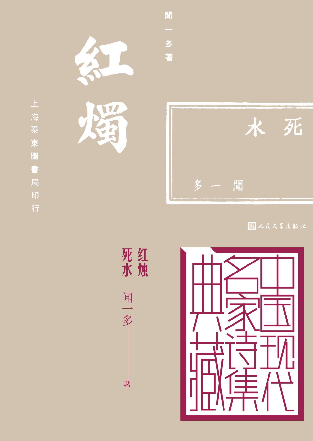 红烛 死水