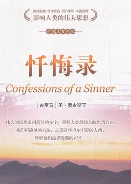忏悔录（经典世界名著）