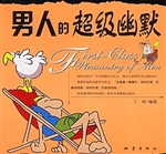 男人的超级幽默